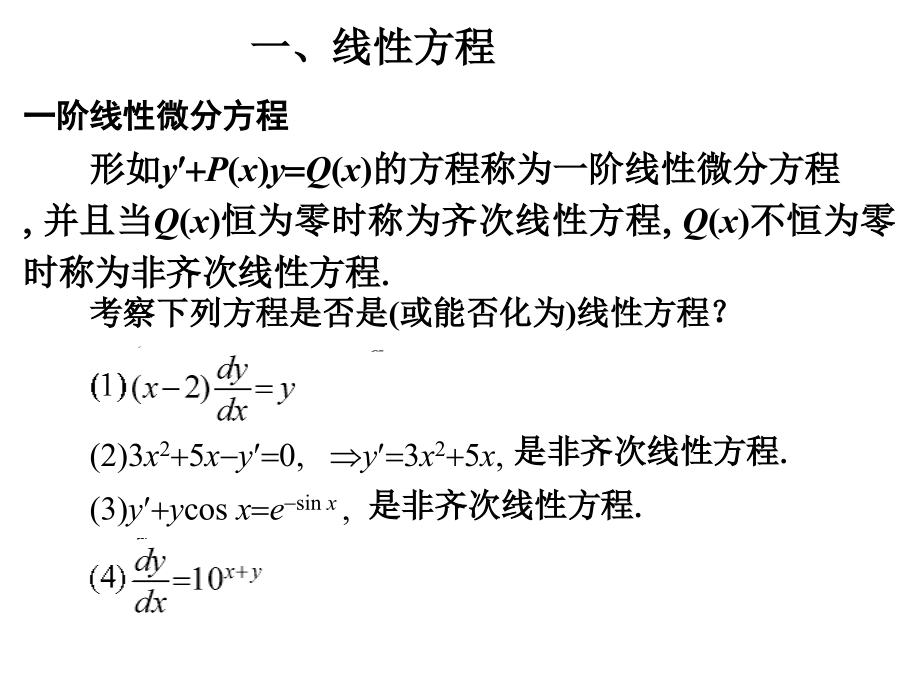 一阶线性微分方程.ppt_第2页