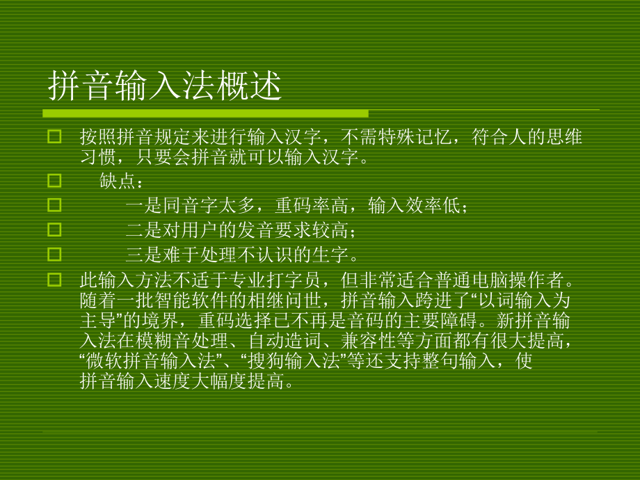 第二章_汉字输入法.ppt_第2页