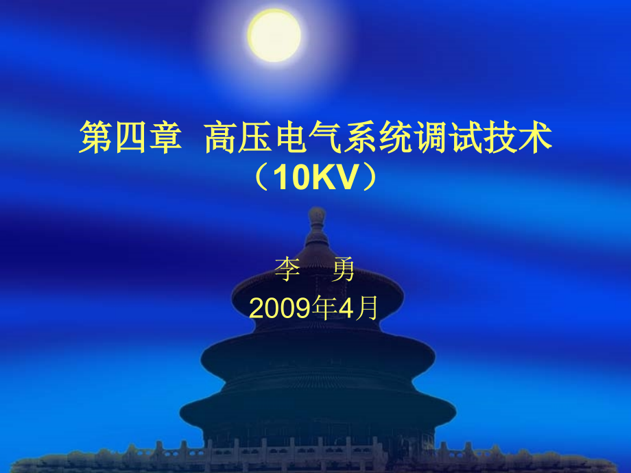 高压调试技术[1]1.ppt_第1页