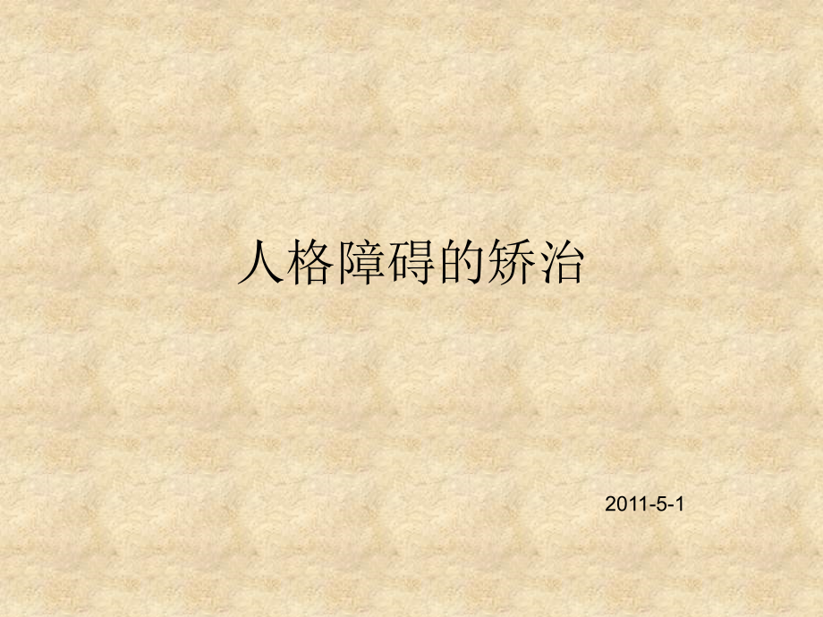 人格障碍的矫治.ppt_第1页