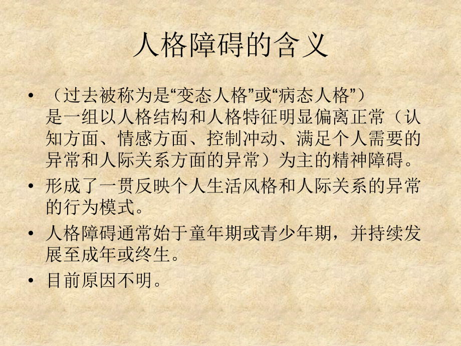 人格障碍的矫治.ppt_第2页