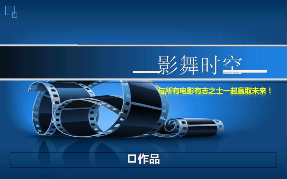 影舞时空模板@PPT.ppt_第1页