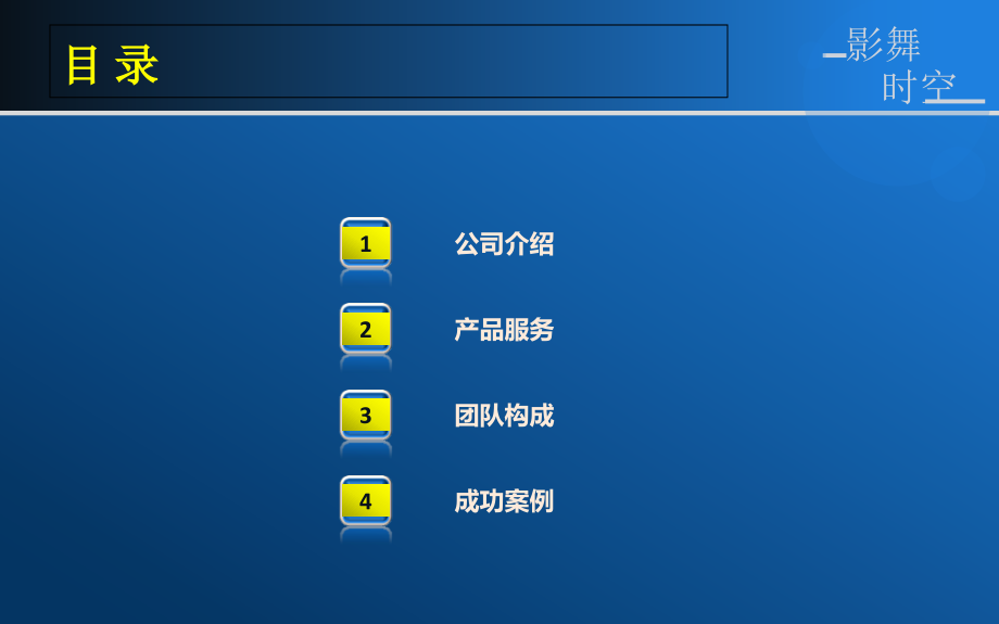 影舞时空模板@PPT.ppt_第2页
