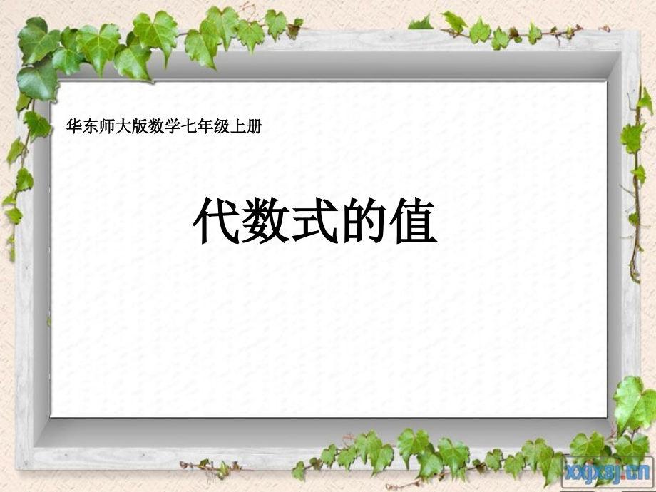 代数式的值.ppt_第1页