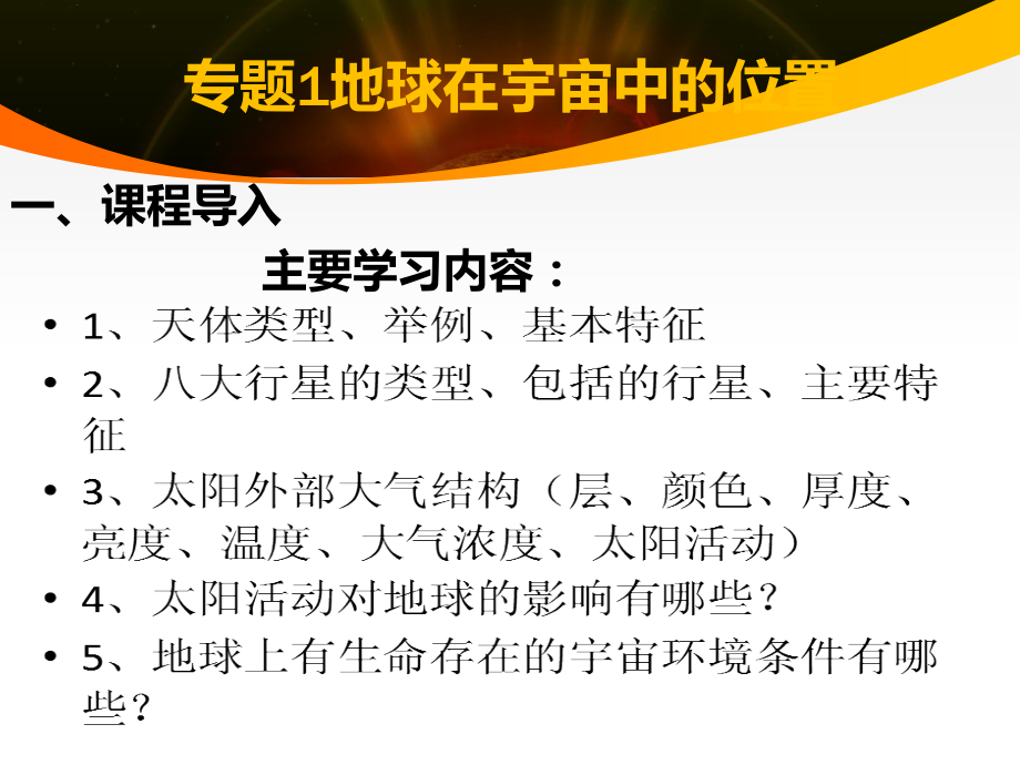 专题1 地球在宇宙中的位置.pptx_第1页