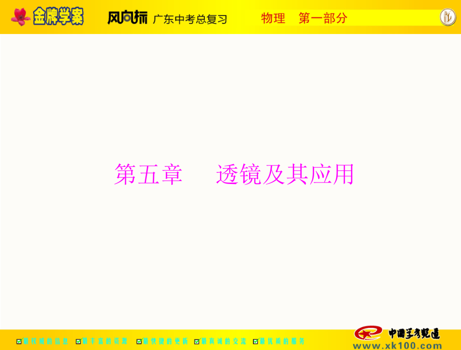 第一部分 第三章 透镜及其应用.ppt_第1页