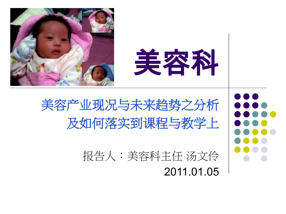 美容产业现况与未来趋势之分析.ppt_第1页