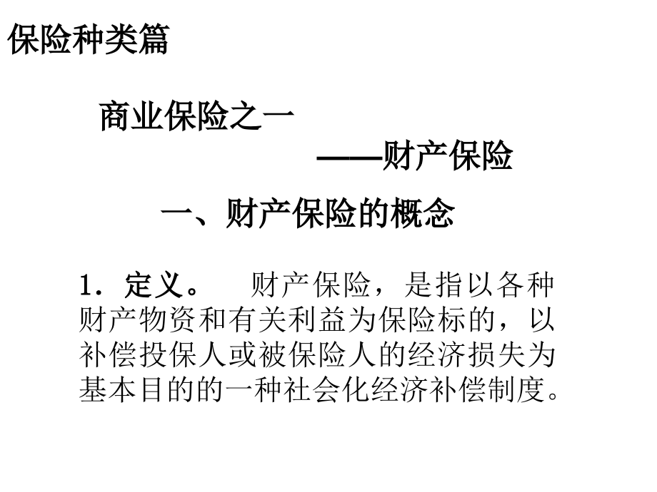 《保险学》教学7--第9章财产保险.ppt_第1页