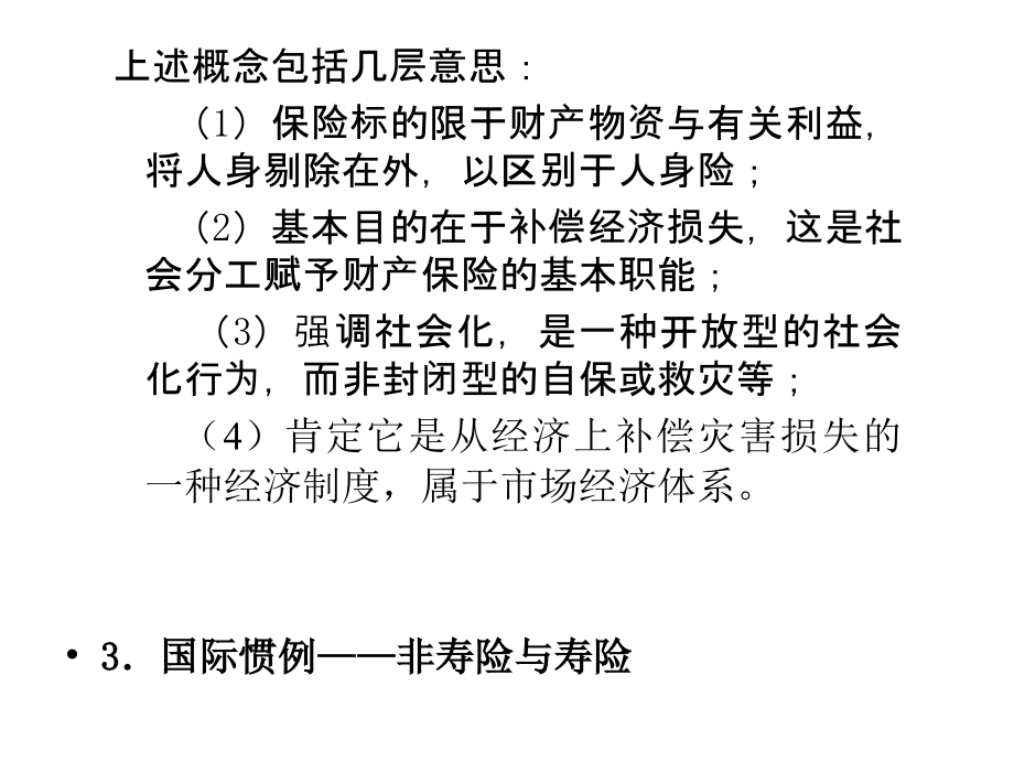 《保险学》教学7--第9章财产保险.ppt_第2页