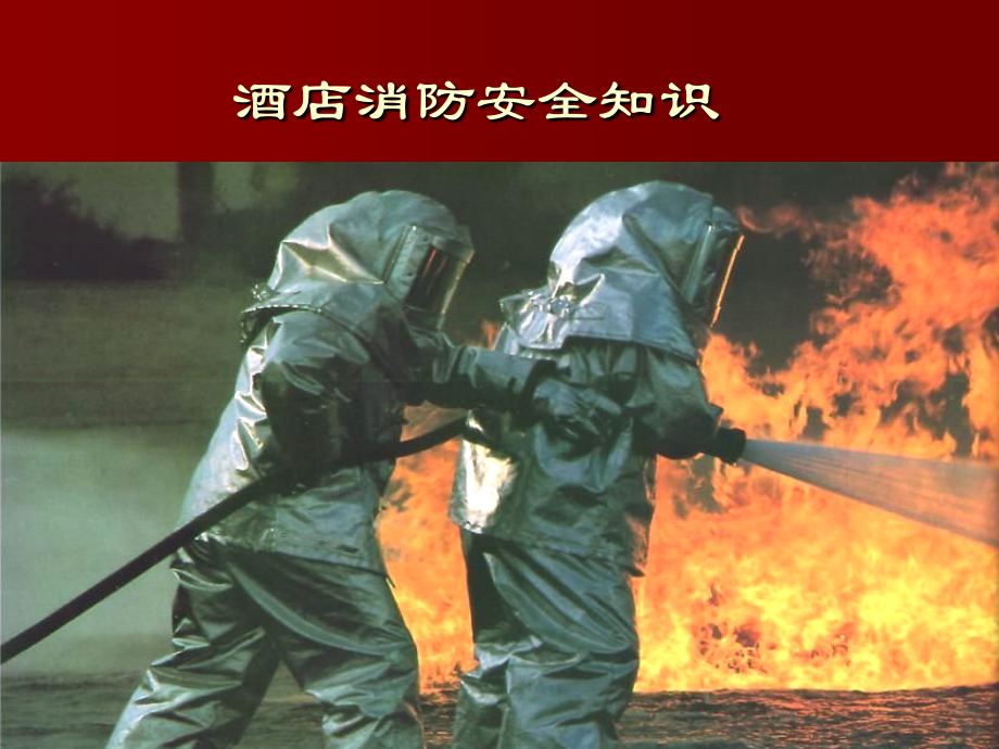 五星酒店消防安全知识.ppt_第1页