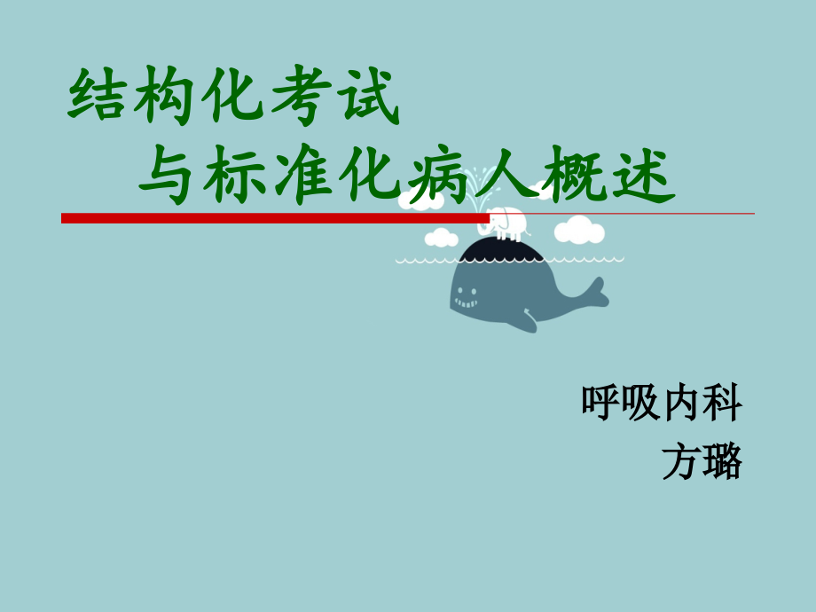 标准化病人概述.ppt_第1页