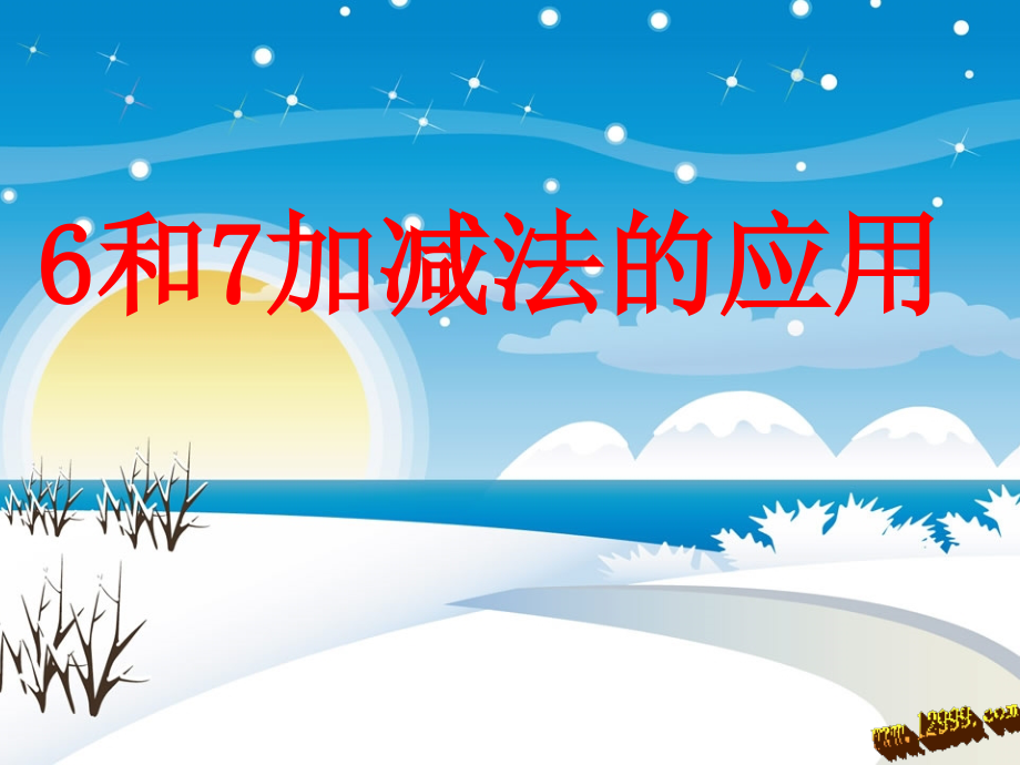 小学数学人教一年级用数学解决问题.ppt_第2页