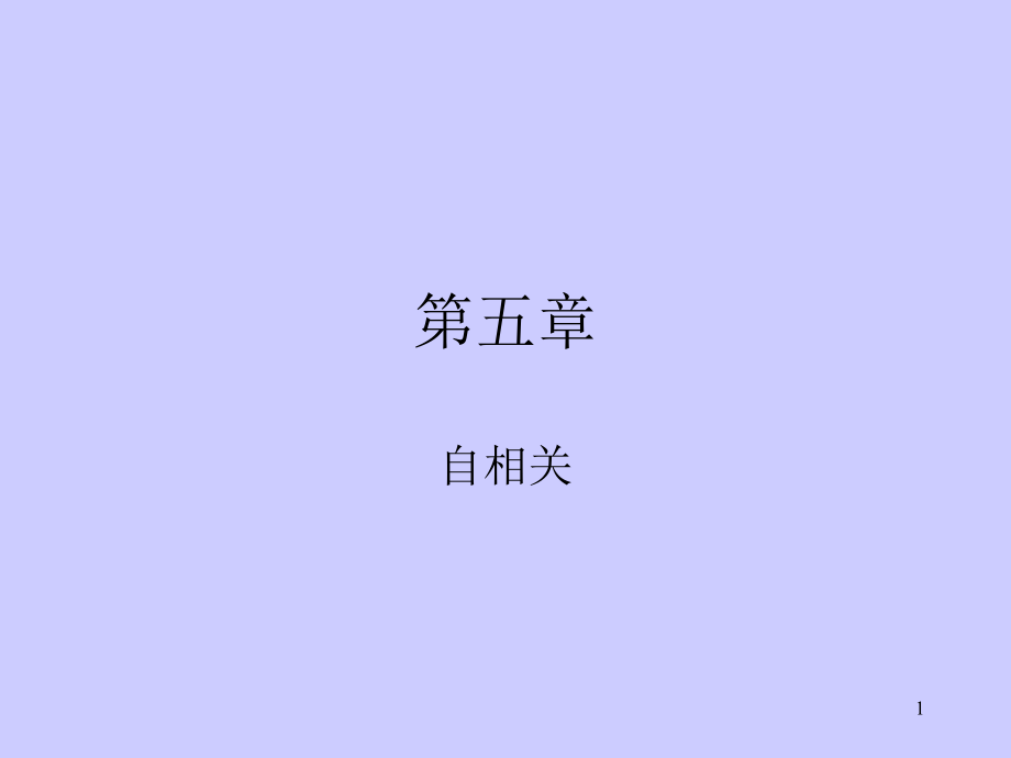 第五章 自相关.ppt_第1页