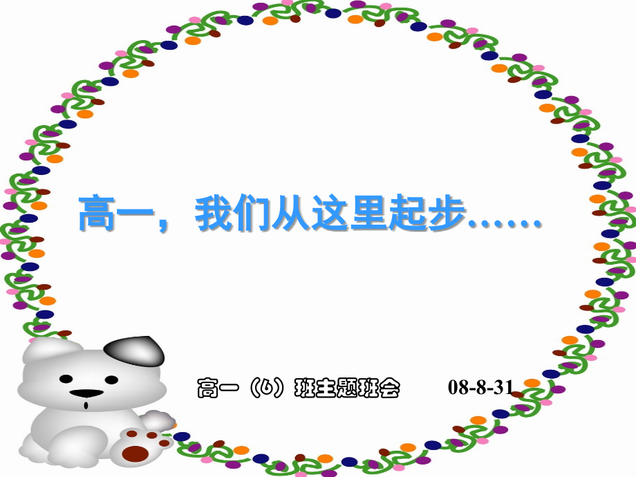 《高一,我们从这里起步……》主题班会ppt课件.ppt_第1页