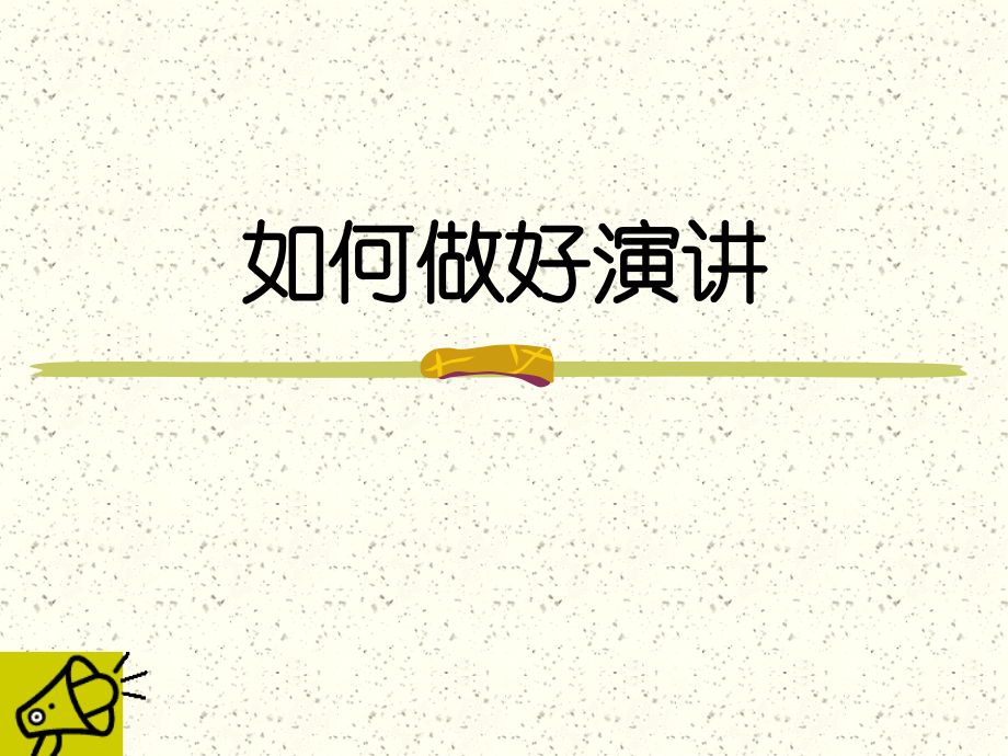 如何做好演讲.ppt_第1页