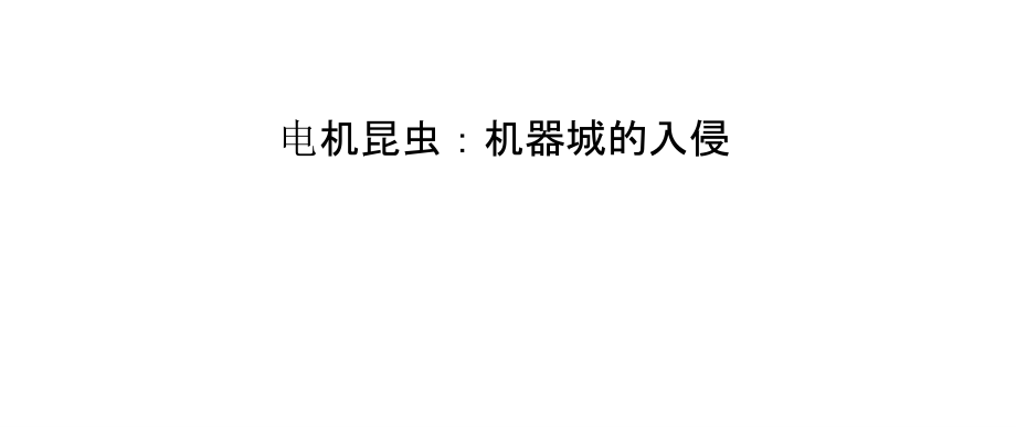 电机昆虫：机器城的入侵.pptx_第1页