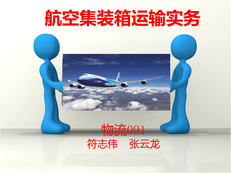 航空集装箱运输实务.ppt_第1页