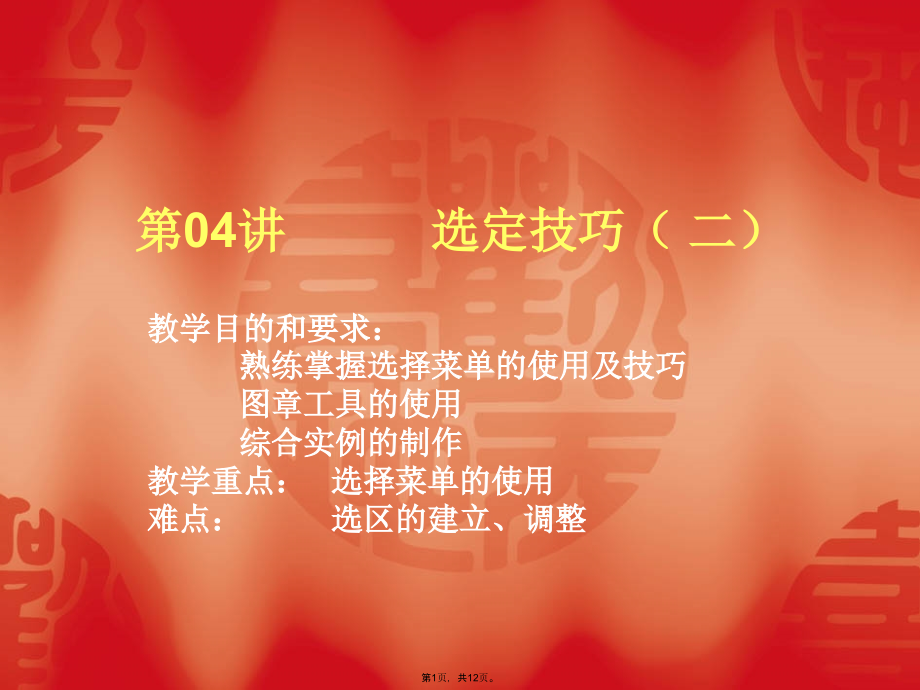 第四讲-选定技巧.pptx_第1页