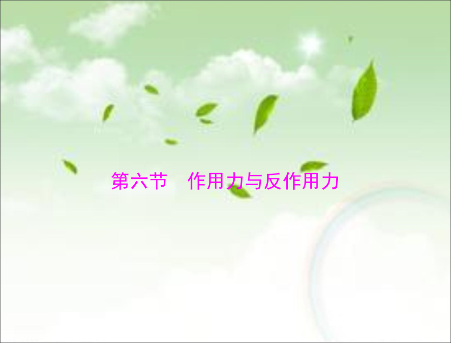 《作用力与反作用力》课件3.ppt_第1页