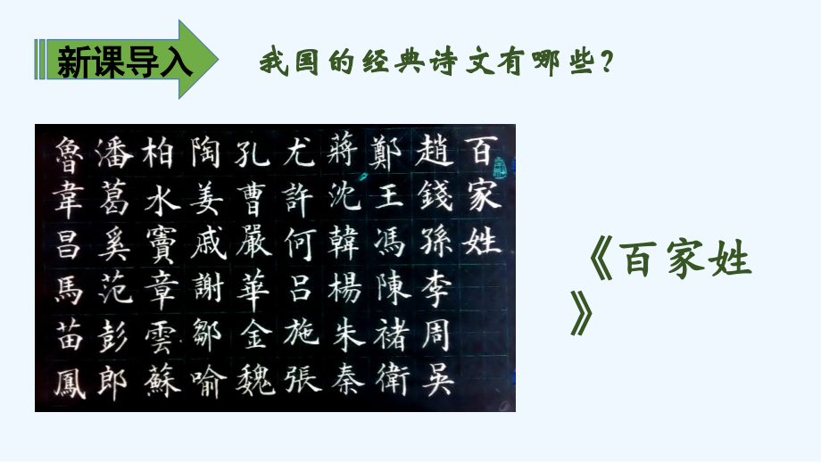 (部编)人教语文一年级下册《姓氏歌》ppt.pptx_第2页