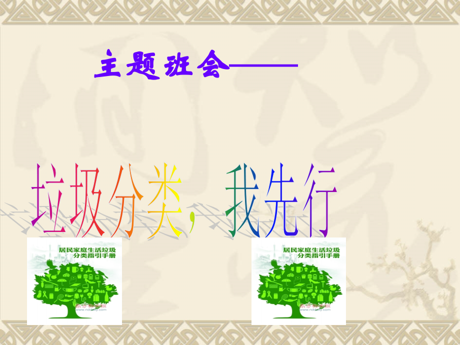 “垃圾分类_我先行”.ppt_第1页