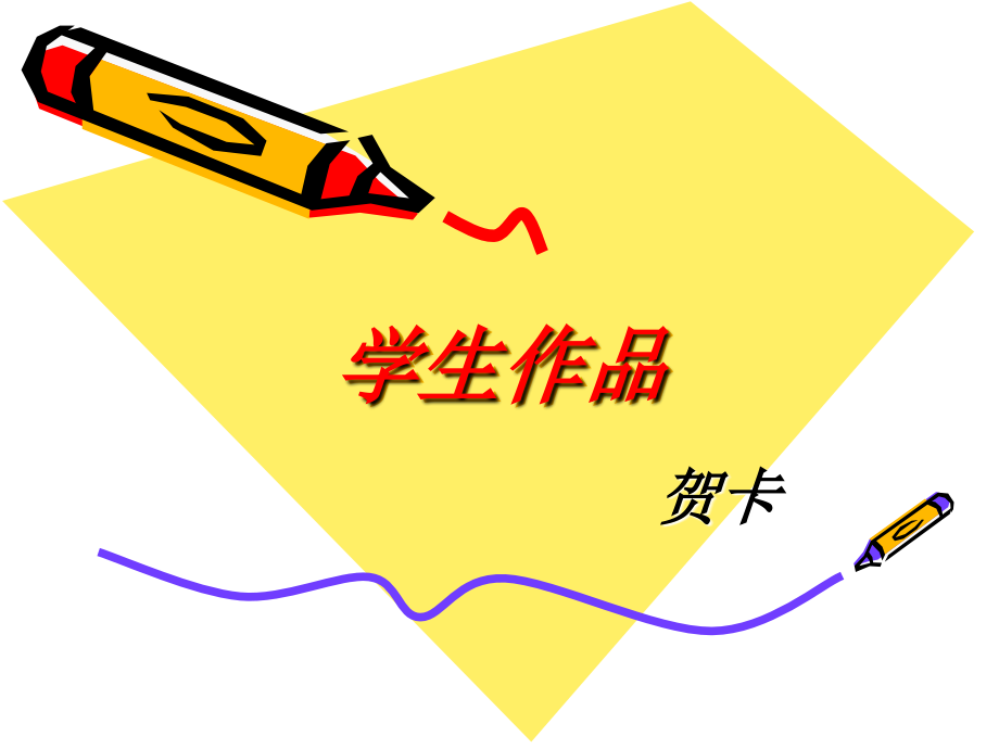学生作品-贺卡.ppt_第1页