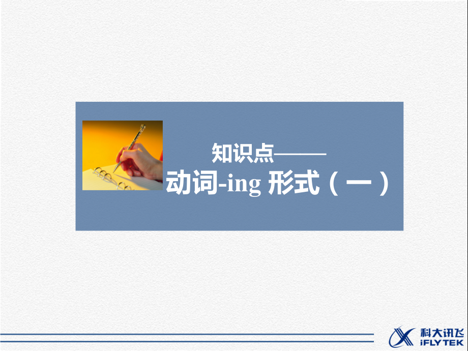 知识点——动词-ing-形式(一).ppt_第1页