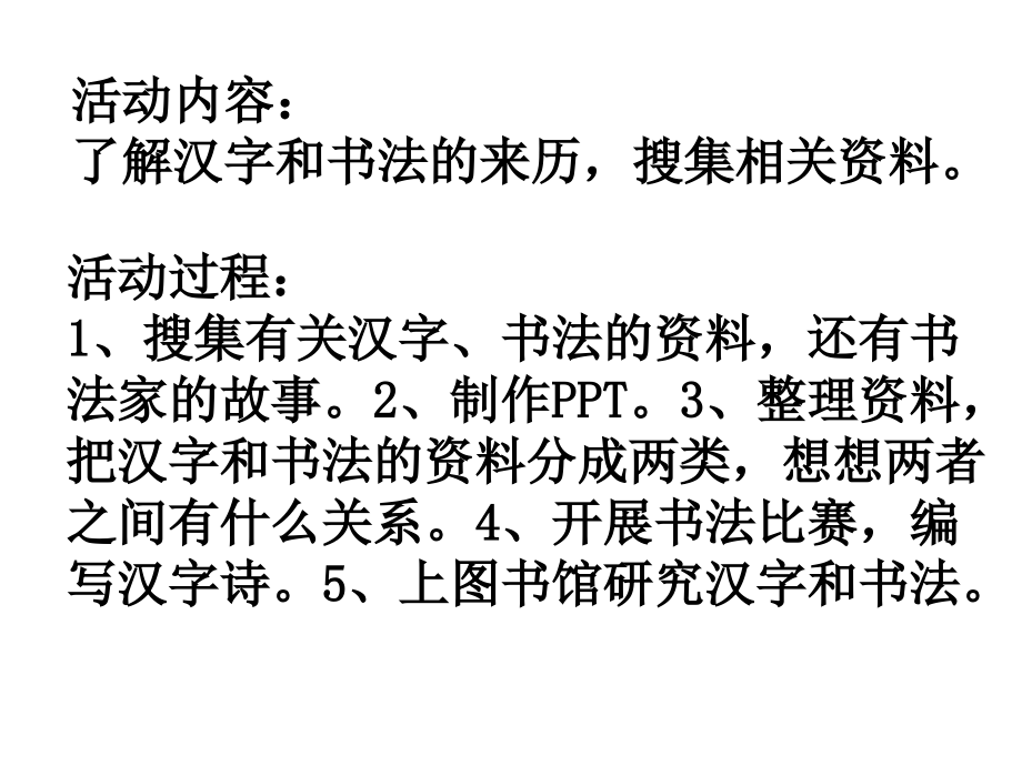 “遨游汉字王国”综合性学习——书法和汉字研究小组.ppt_第2页