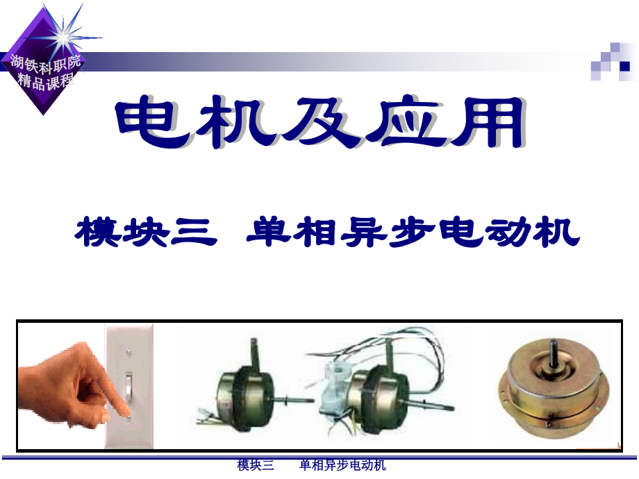 单相异步电动机的应用.ppt_第1页