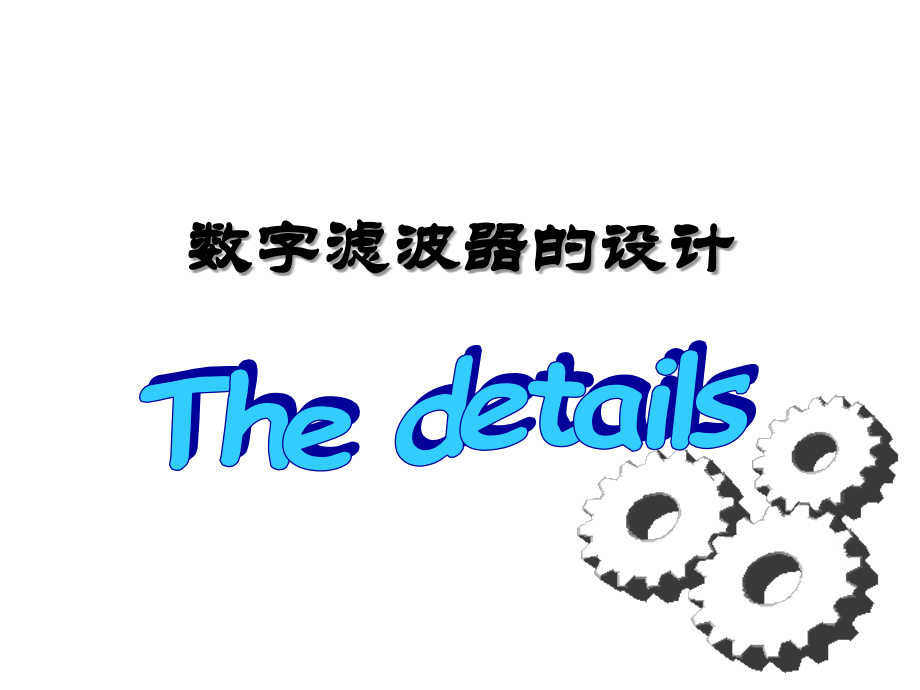 数字滤波器[3].ppt_第1页