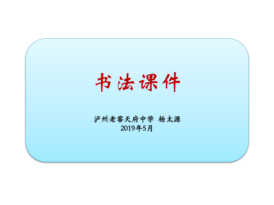 第八课结字特点分析及训练(一).pptx_第1页