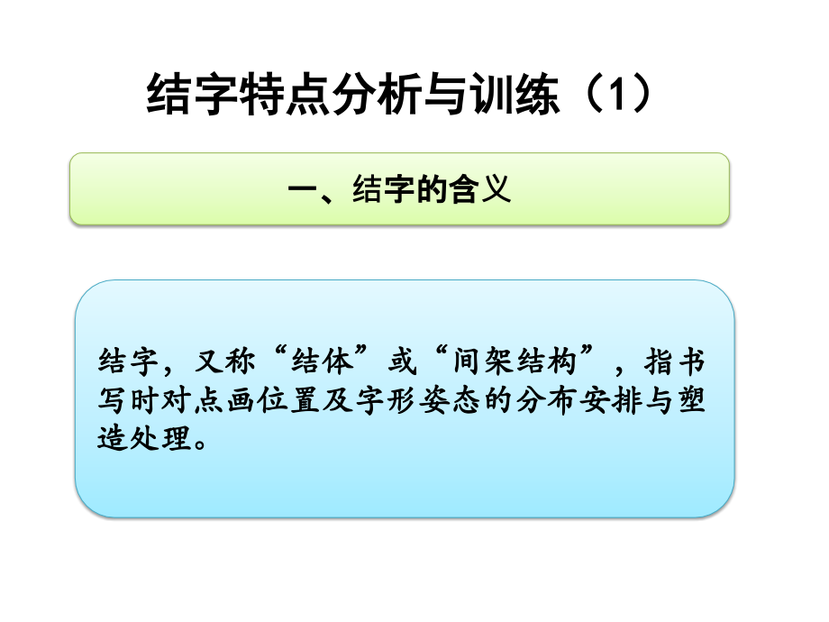 第八课结字特点分析及训练(一).pptx_第2页