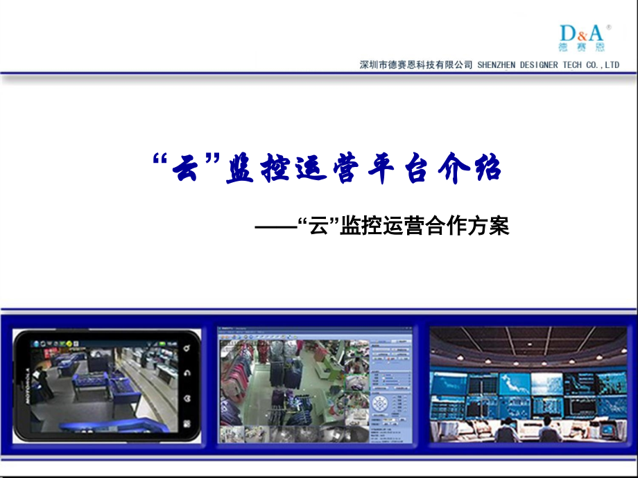 德赛恩云智能监控资料.ppt_第1页