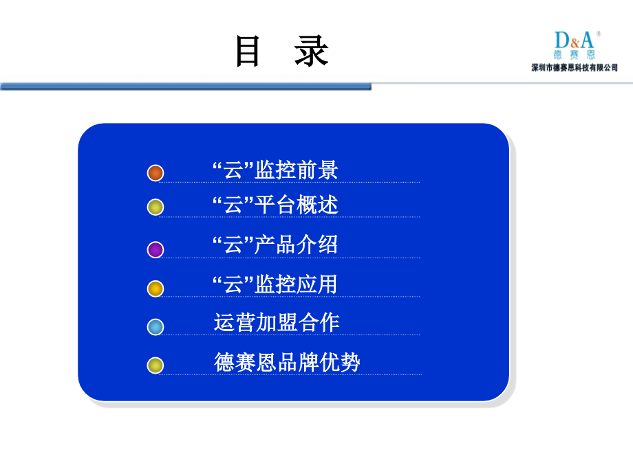 德赛恩云智能监控资料.ppt_第2页