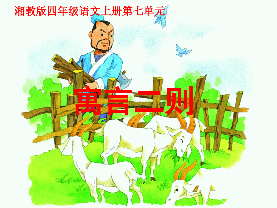 《24寓言二则》课件(湘教版四年级上册语文课件).ppt_第1页