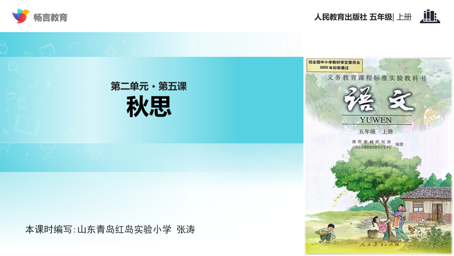 【教学课件】《秋思》(语文人教五上).ppt_第1页