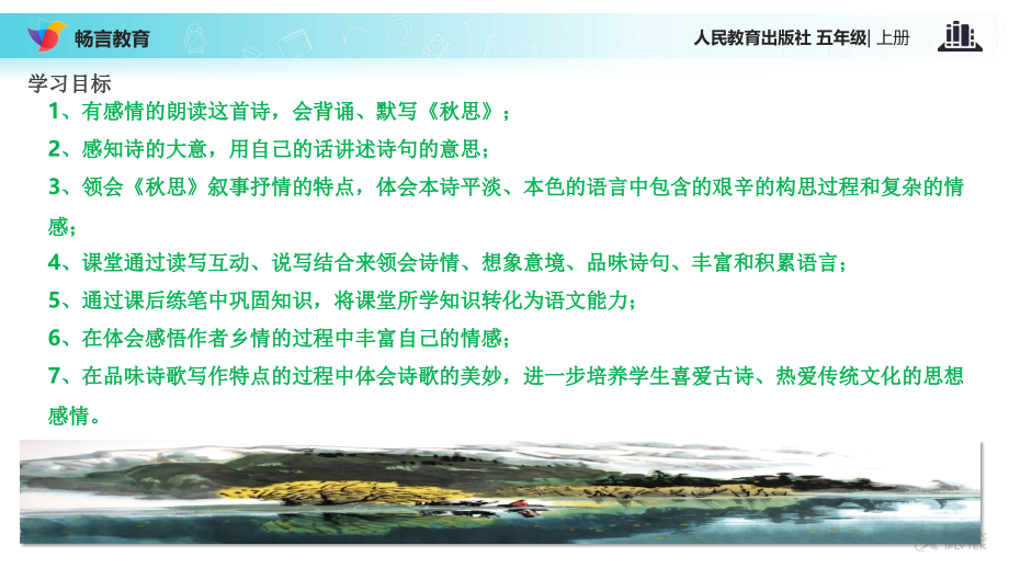 【教学课件】《秋思》(语文人教五上).ppt_第2页