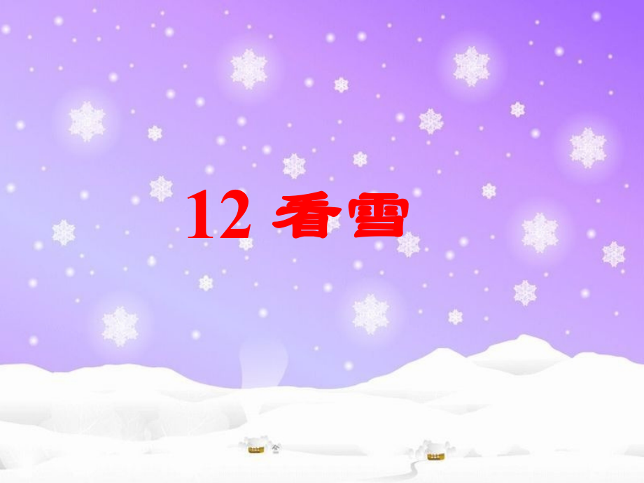 《看雪》教学课件.ppt_第1页