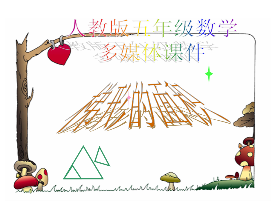 梯形的面积1.ppt_第1页