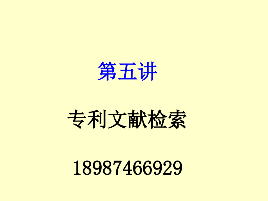 第五章专利文献检索.ppt_第1页