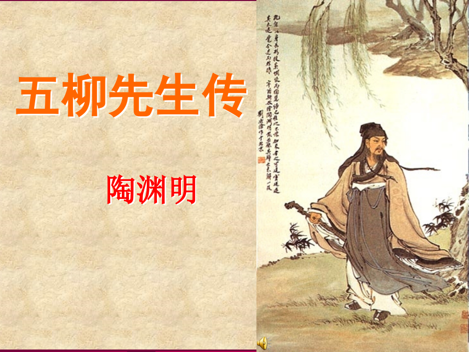 五柳先生课件.ppt_第1页