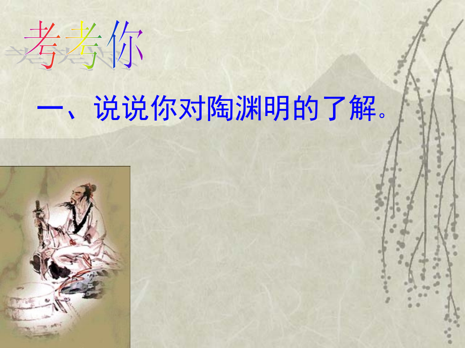 五柳先生课件.ppt_第2页