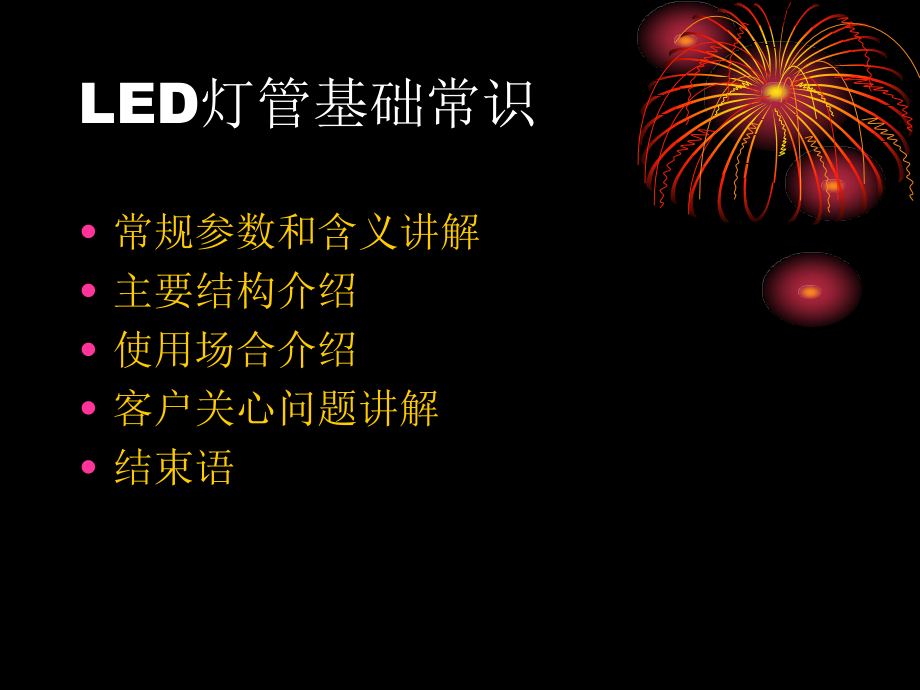 LED灯管基础常识.ppt_第1页