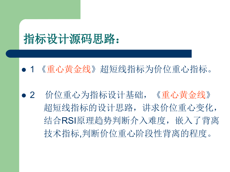 股票之友S理论模型系统竞价指标(六)重心黄金线指标.ppt_第2页