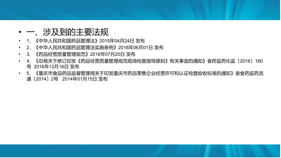 医学药品零售企业相关法律法规培训PPT培训课件.ppt_第2页