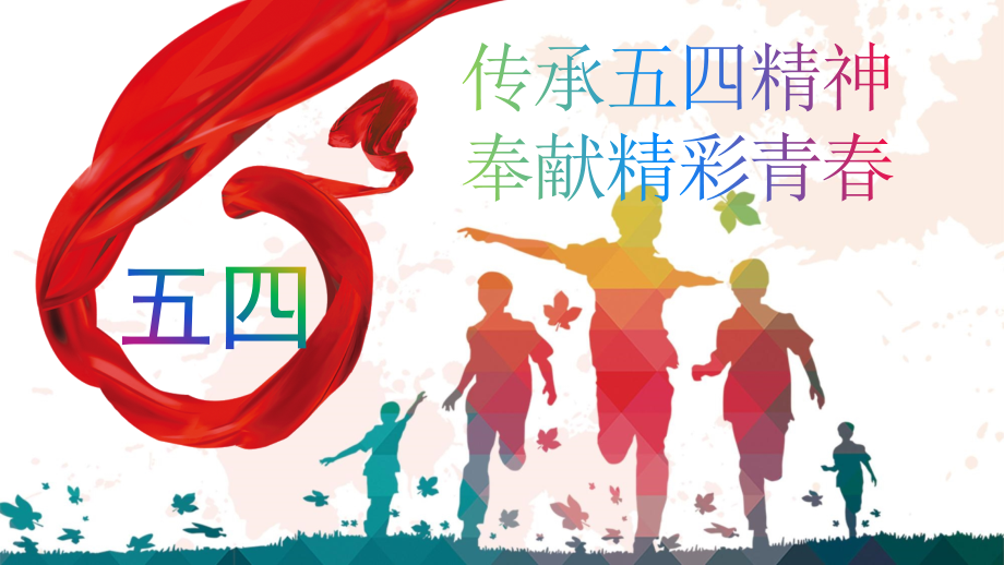五四精神主题班会ppt.ppt_第1页
