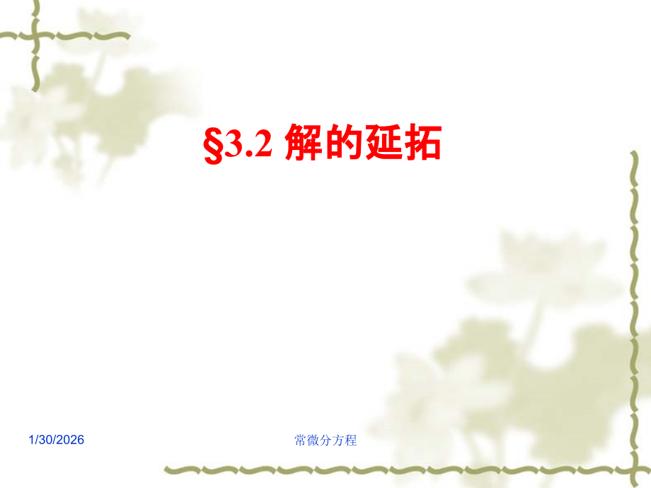 常微分方程 §3.2 解的延拓.ppt_第1页