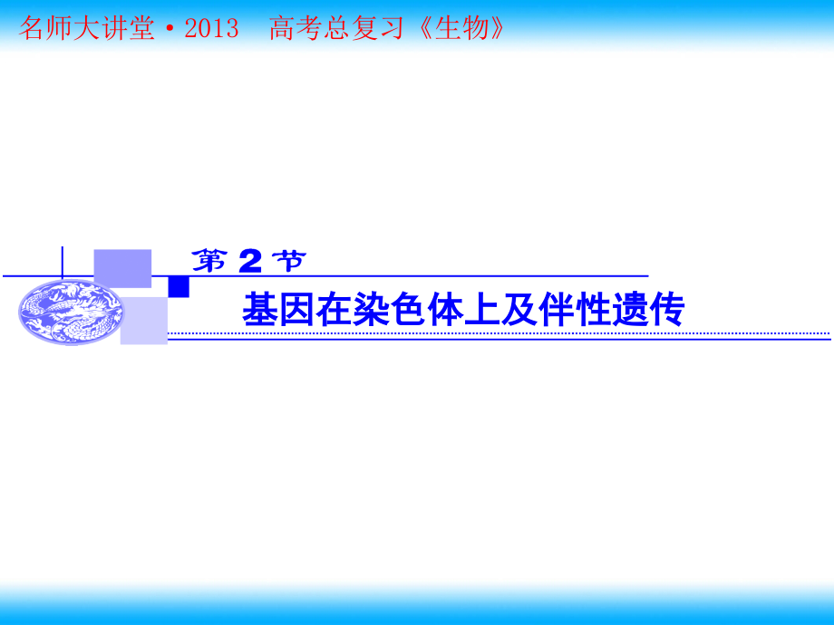 基因在染色体上及伴性遗传.ppt_第1页