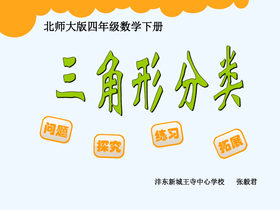 小学数学北师大四年级四年级数学《三角形分类》课件.ppt_第1页