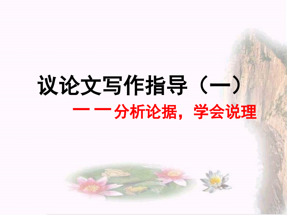 议论文写作指导(一)分析论据-学会说理课件.ppt_第1页